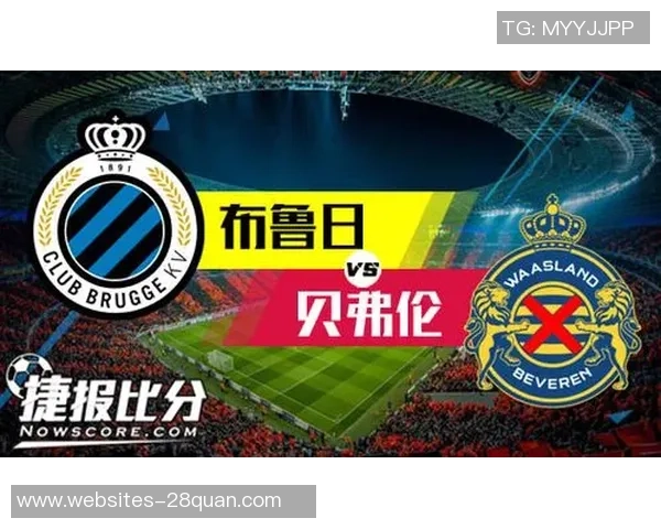 布鲁日与贝弗伦激战成败揭晓精彩瞬间回顾
